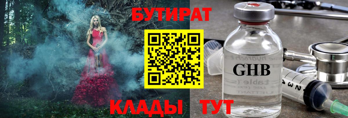 Камышин  БУТИРАТ вода  Вход с VPN 